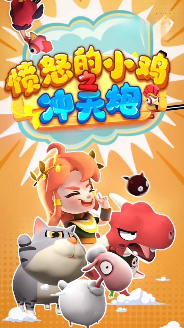 愤怒的小鸡之冲天炮游戏截图