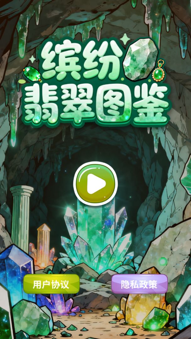 缤纷翡翠图鉴游戏截图