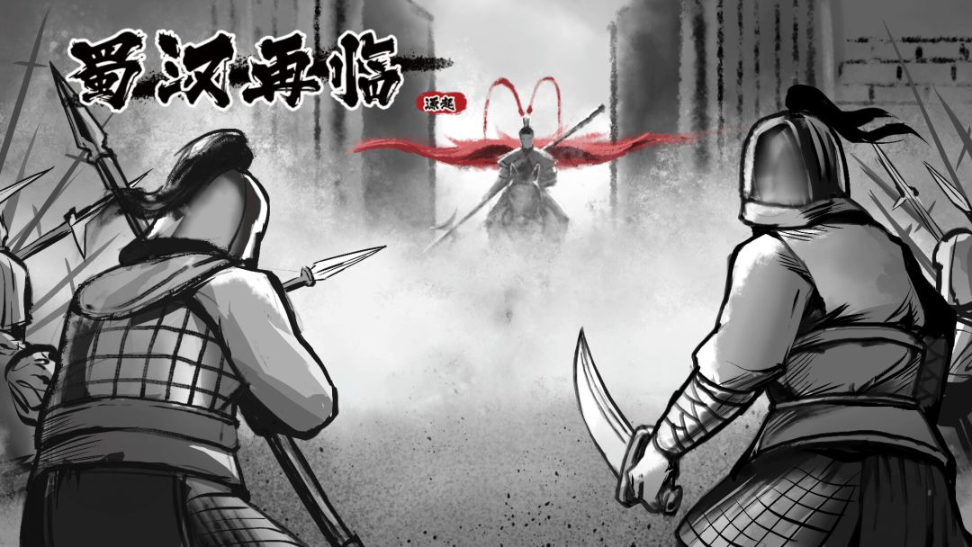 蜀汉再临：源起 Restart ShuHan Dynasty:Origin游戏截图