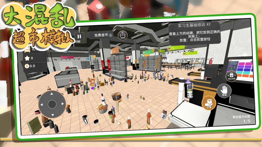 大混乱超市模拟游戏截图
