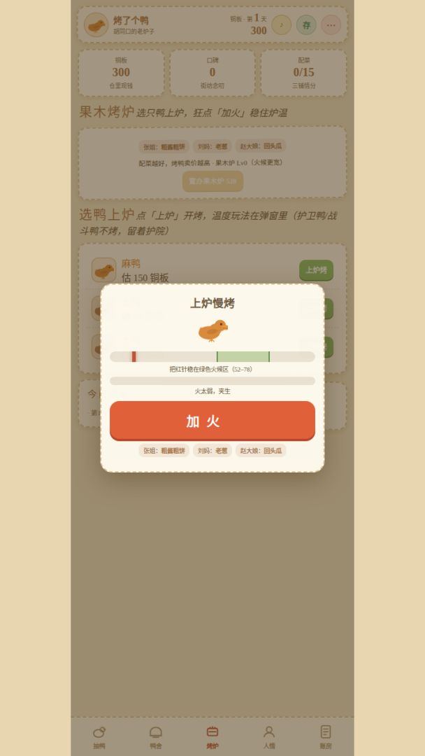 烤了个鸭游戏截图