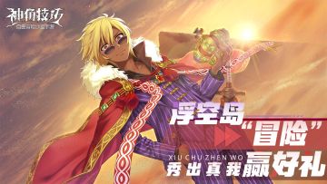 【浮空岛冒险】秀出真我赢好礼