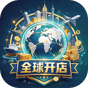 全球开店icon