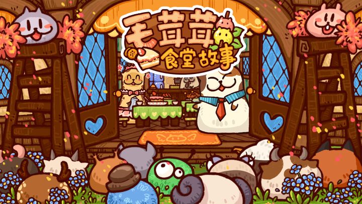 毛茸茸食堂故事游戏截图