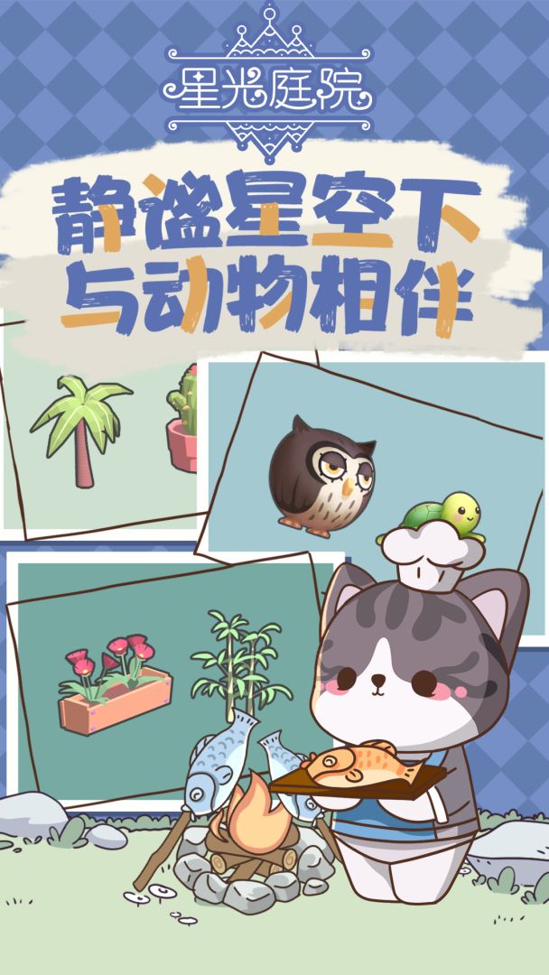 星光庭院游戏截图
