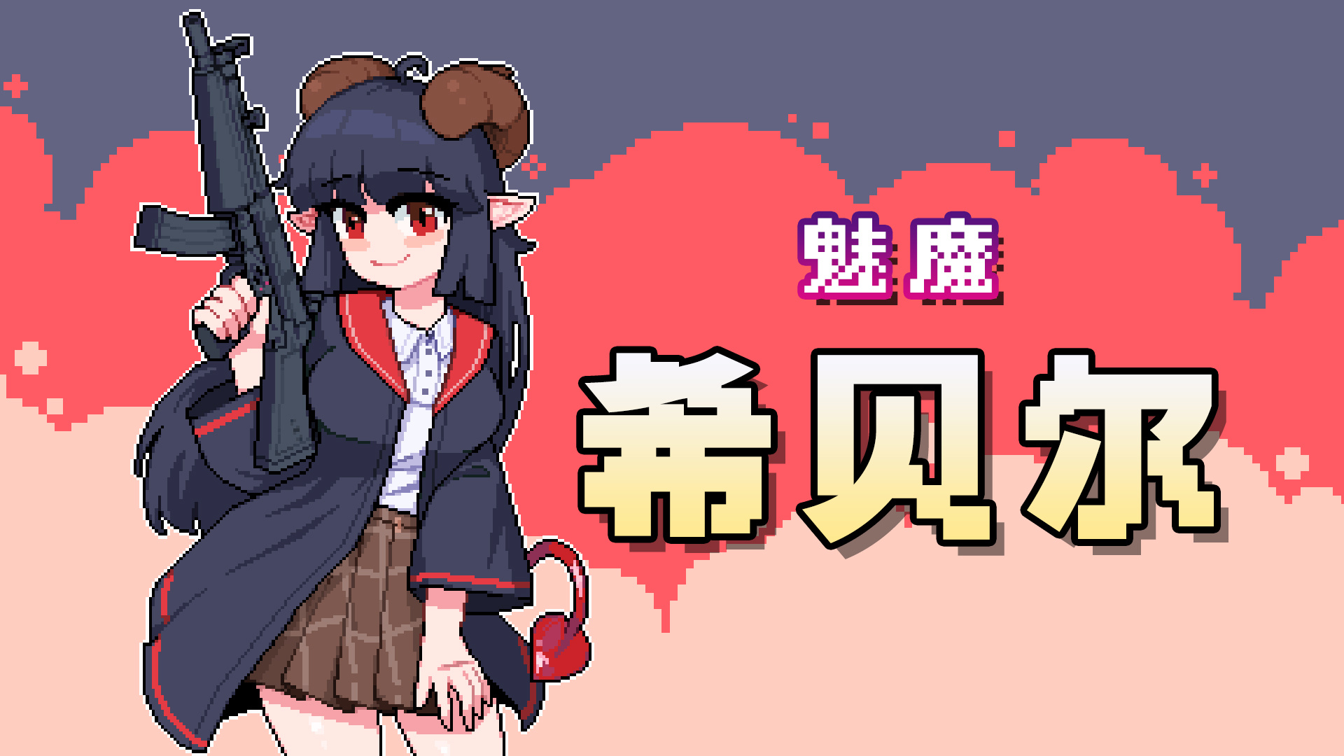 角色 - 魅魔 希贝尔