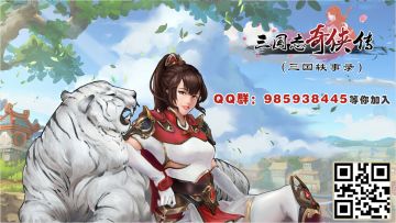 《三国志奇侠传》—春节活动大全！