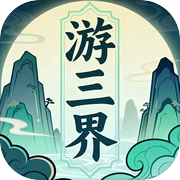 游三界icon