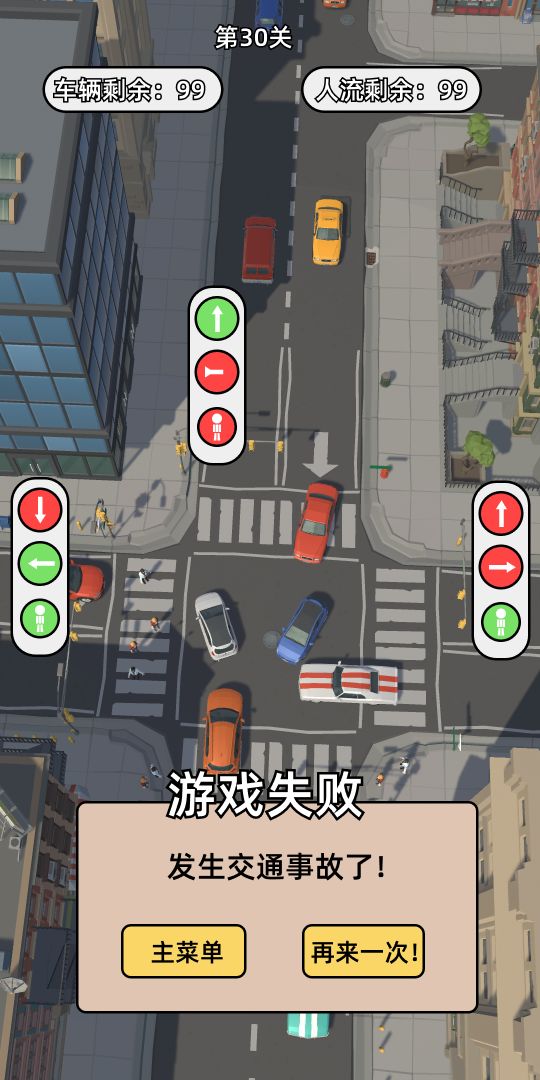 红绿灯模拟器游戏截图