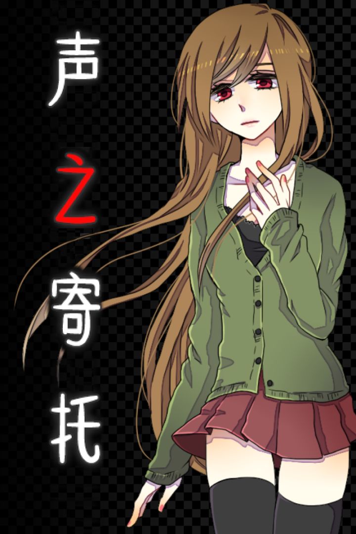 声之寄托游戏截图