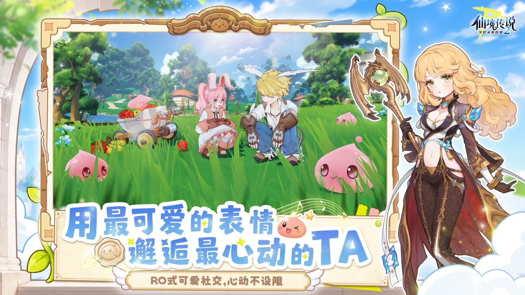 仙境传说RO：守护永恒的爱2游戏截图