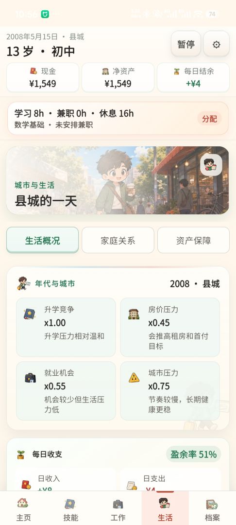 重启人生游戏截图