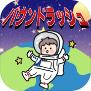 バウンドラッシュ