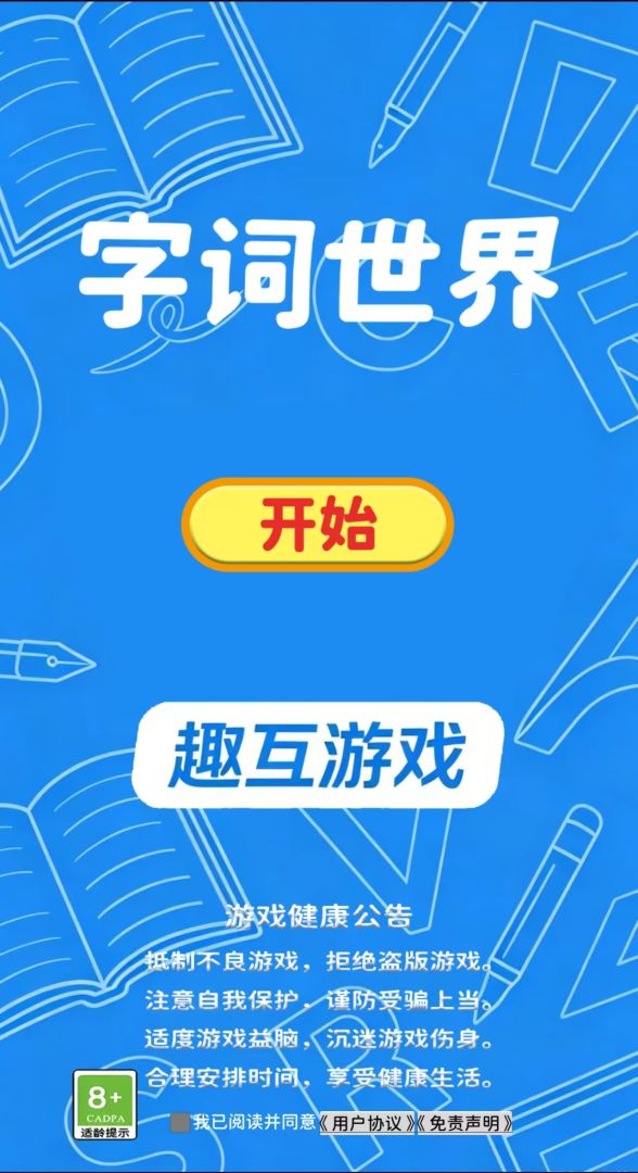 字词世界游戏截图