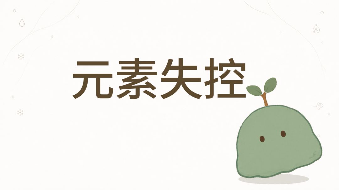 元素失控