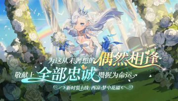 更新公告丨婚纱时装上架！专属真爱称号免费得