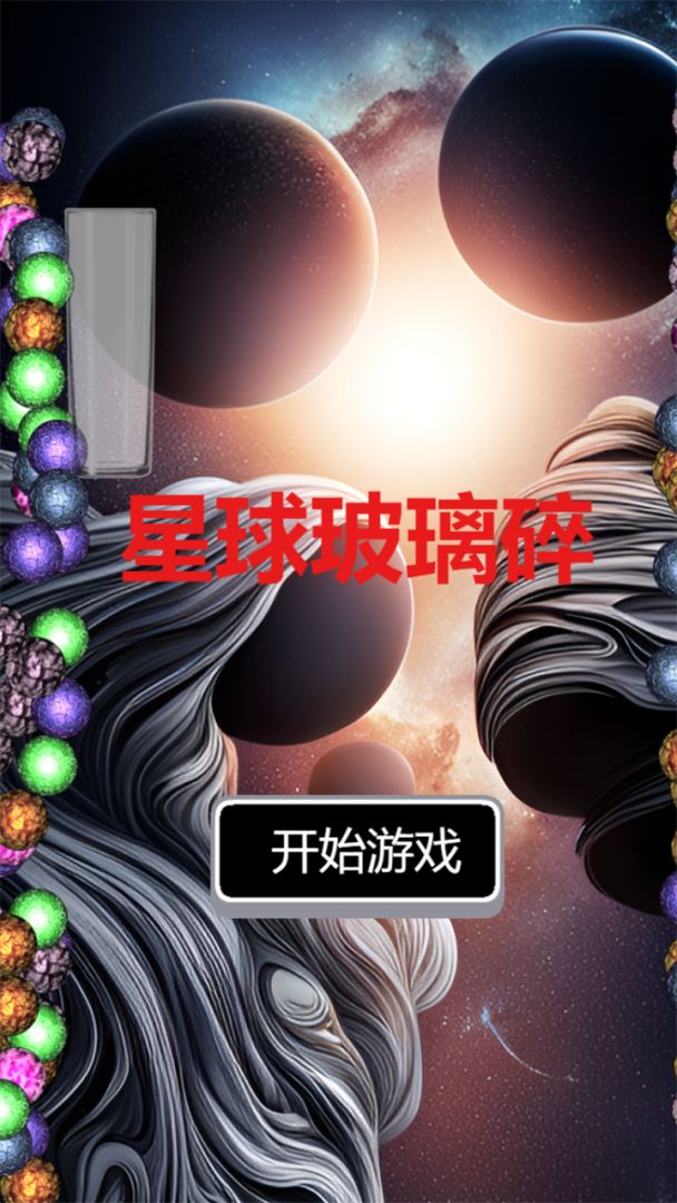 星球玻璃碎游戏截图
