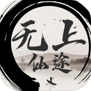 无上仙途icon