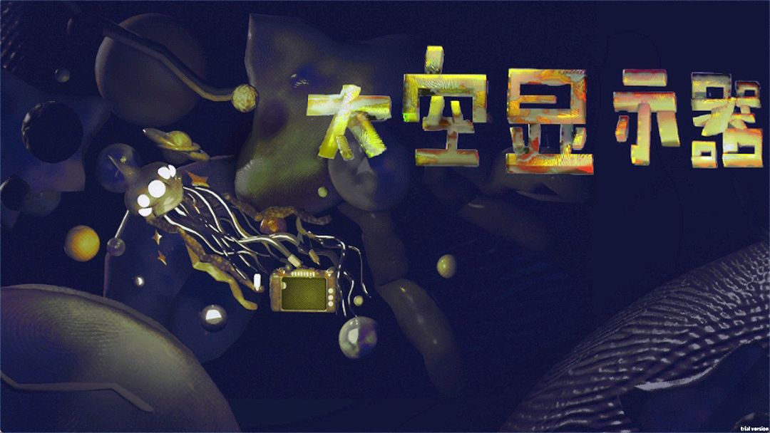 太空显示器游戏截图