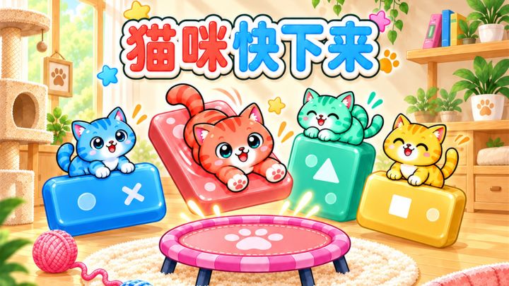 猫咪快下来 封面