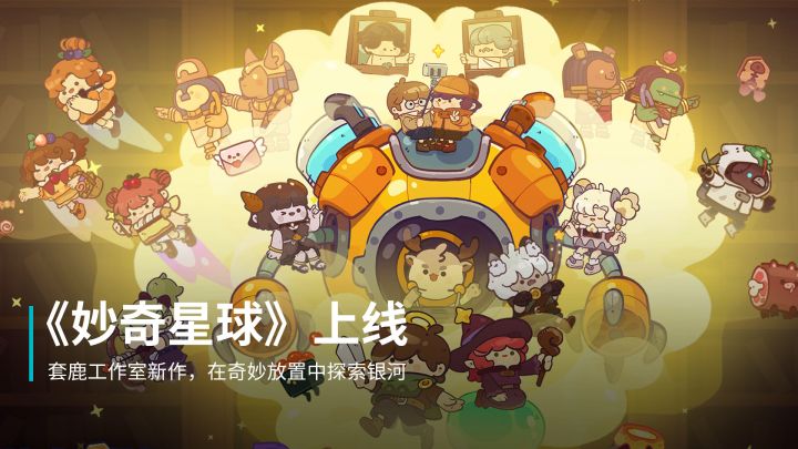 19s速览套鹿工作室星球放置新作《妙奇星球》,游戏太可爱了!截图