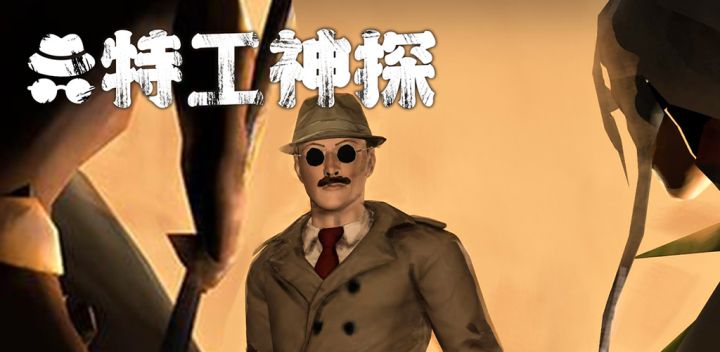 特工神探游戏截图