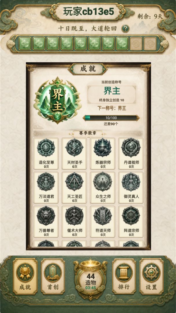 创造修仙模拟器游戏截图