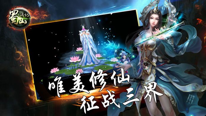 蜀山战记-蜀山仙侠情缘动作手游游戏截图