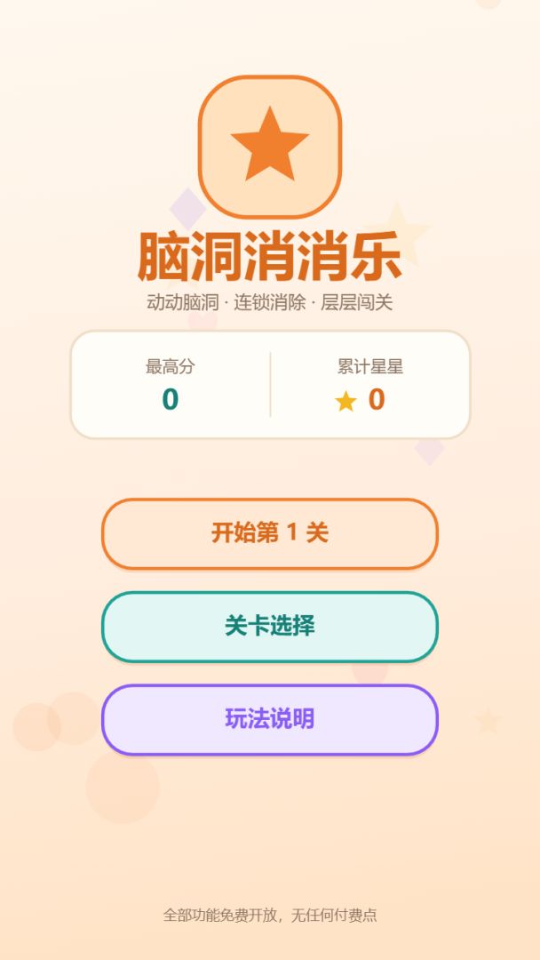 脑洞消消乐游戏截图