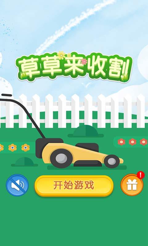 草草来收割游戏截图