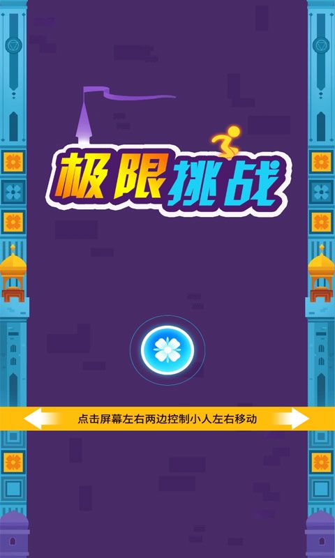 极限挑战游戏截图