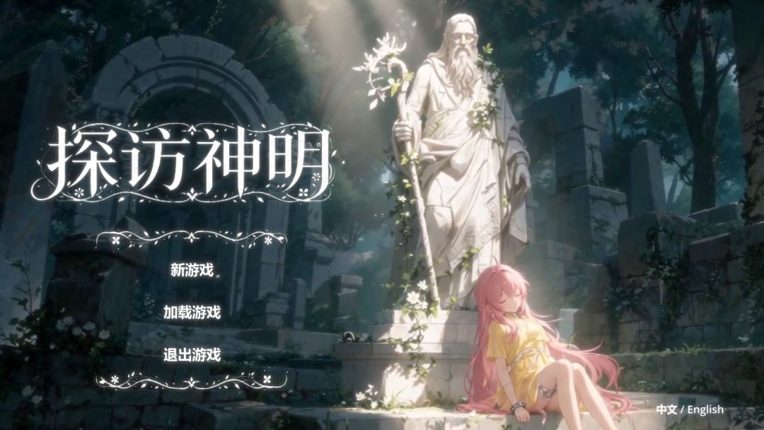 探访神明游戏截图