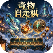 奇物自走棋icon