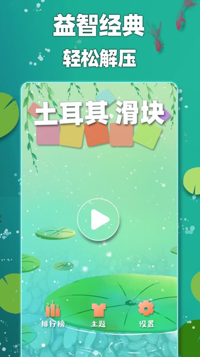 土耳其滑块游戏截图