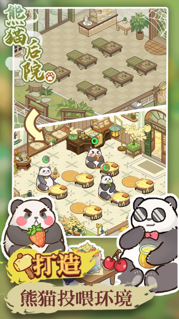 熊猫后院游戏截图
