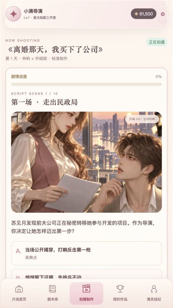 短剧导演模拟器游戏截图