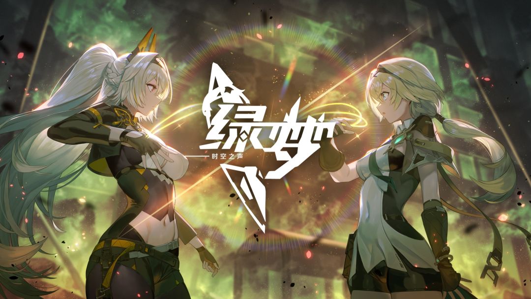 绿梦：时空之声截图