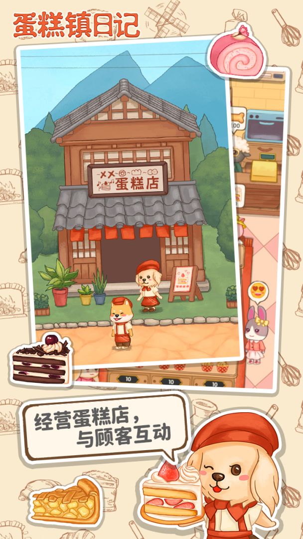 蛋糕镇日记游戏截图