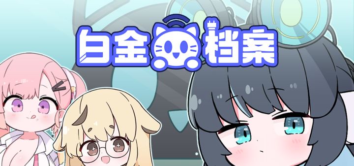 白金档案 PLATiNA :: LAB 封面