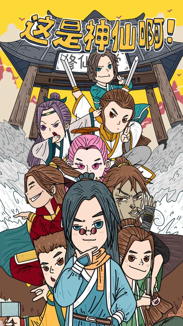 这是神仙啊游戏截图