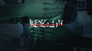 沉浸式剧情解谜 禁毒悬疑《疑案追声》追寻声音里藏着的秘密