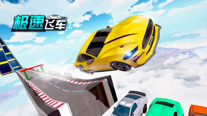 极速飞车游戏截图