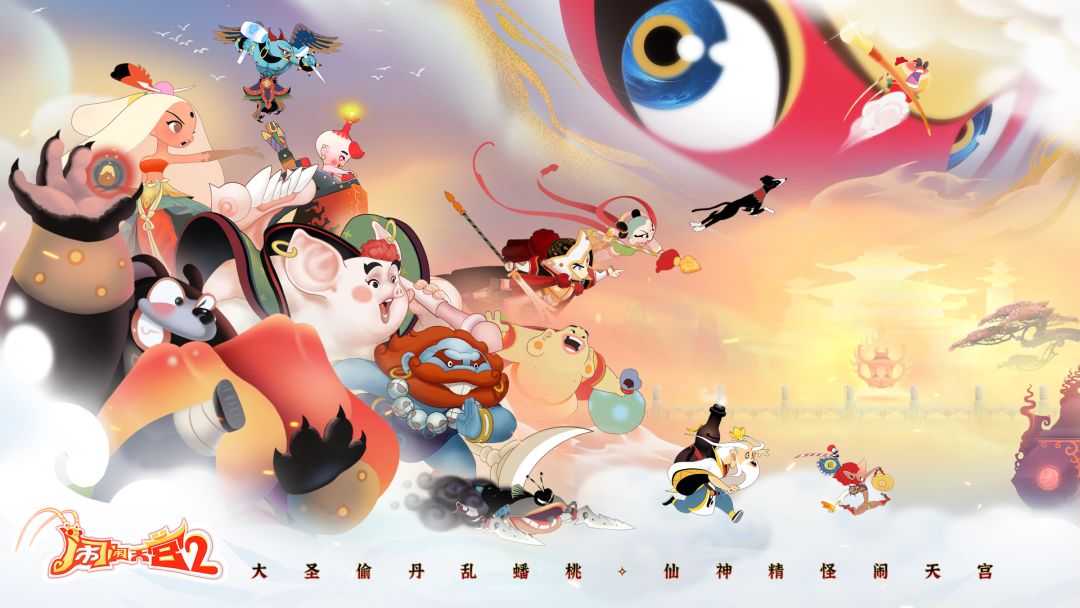 闹闹天宫2游戏截图