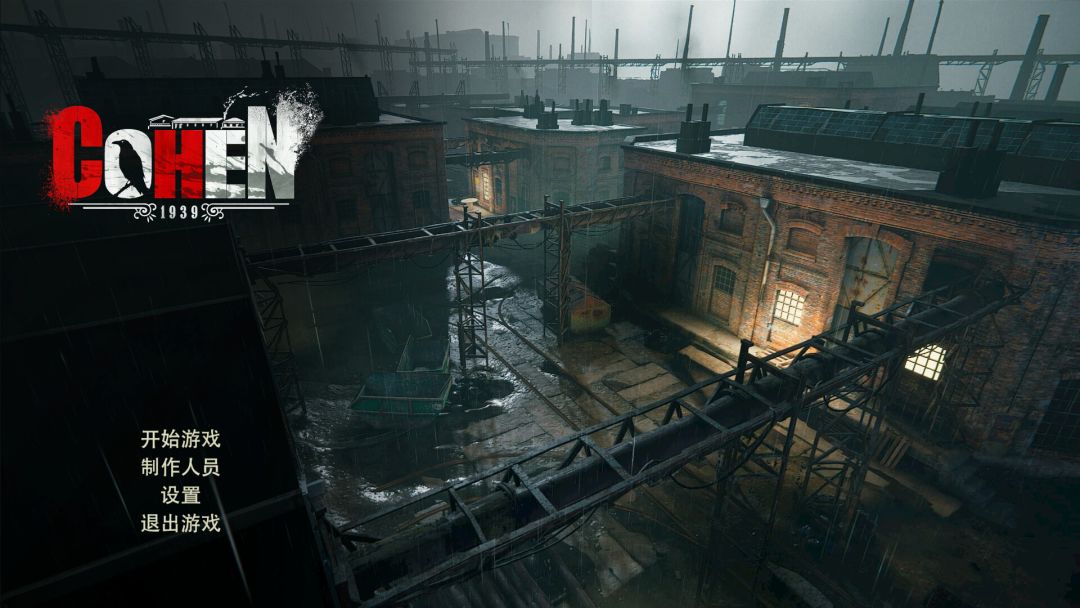 科恩 1939游戏截图