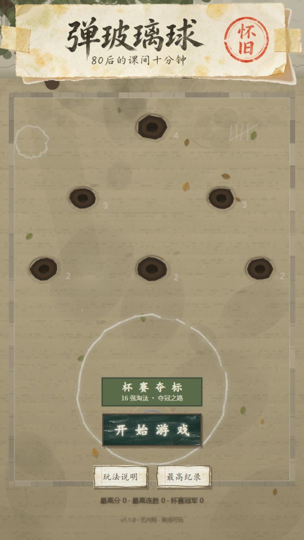 弹玻璃球:老院子的弹珠游戏截图