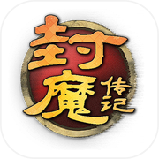 封魔传记icon
