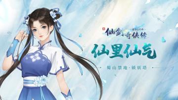 【仙里仙气01】仙剑最著名地标找到了，@锁妖塔