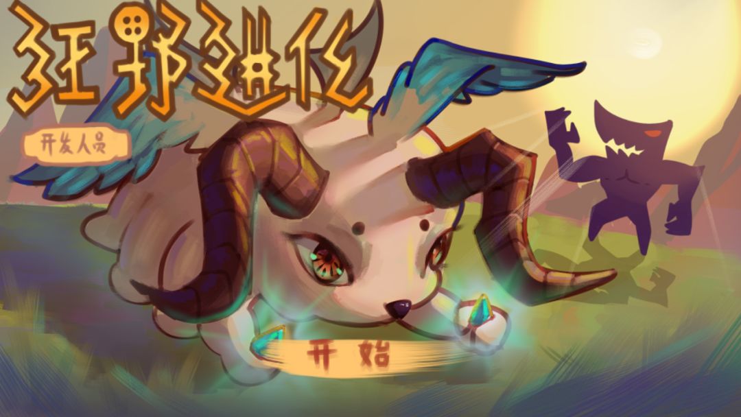 狂野进化游戏截图