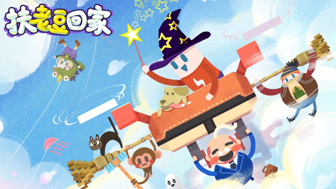 扶老豆回家游戏截图