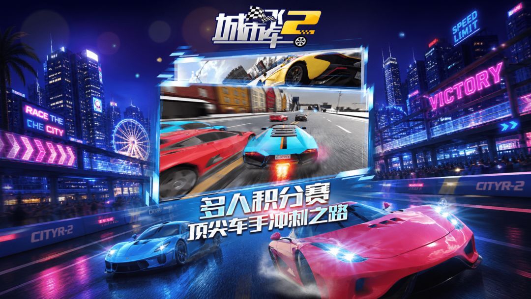 城市飞车2游戏截图